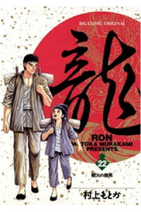 楽天kobo電子書籍ストア 龍 Ron ロン 22 村上もとか 楽天kobo電子書籍ストア 龍 Ron ロン 22 村上もとか